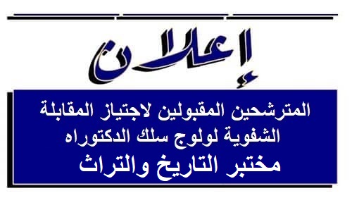 المترشحين المقبولين لاجتياز المقابلة الشفوية لولوج سلك الدكتوراه في مختبر التاريخ والتراث