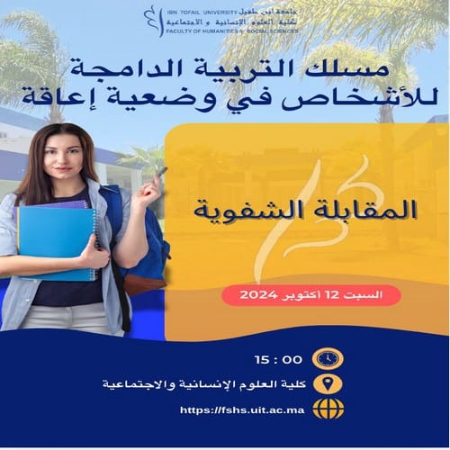المباراة الشفوية لولوج مسلك التربية الدامجة للأشخاص في وضعية إعاقة برسم السنة الجامعية 2025/2024