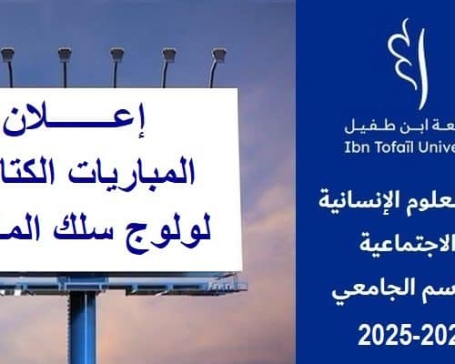 المباريات الكتابية لولوج سلك الماستر برسم السنة الجامعية 2024/2025