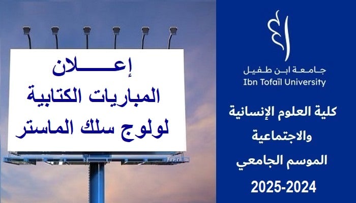 المباريات الكتابية لولوج سلك الماستر برسم السنة الجامعية 2024/2025