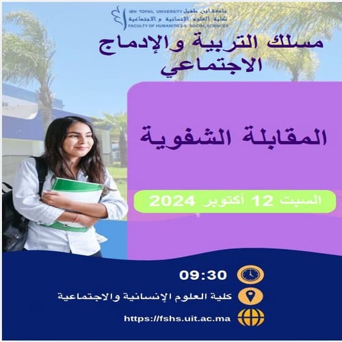 المباراة الشفوية لولوج مسلك التربية والإدماج الاجتماعي برسم السنة الجامعية 2025/2024