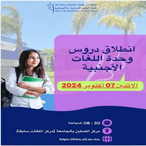 إعلان هام بخصوص دروس وحدة اللغات الأجنبية