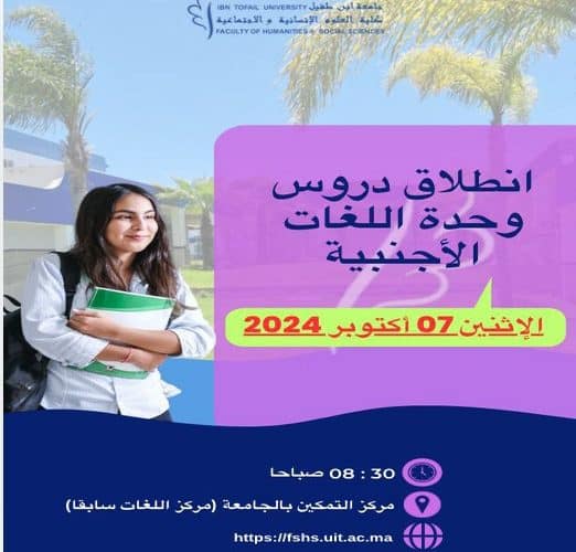 إعلان هام بخصوص دروس وحدة اللغات الأجنبية