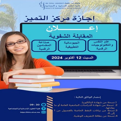 المباريات الشفوية لولوج مسالك إجازة مركز التميز برسم السنة الجامعية 2025/2024