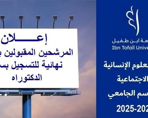 لائحة المرشحين المقبولين بصفة نهائية للتسجيل بسلك الدكتوراه برسم السنة الجامعية 2025/2024