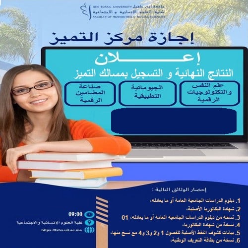 إعلان النتائج النهائية و التسجيل بمسالك التميز