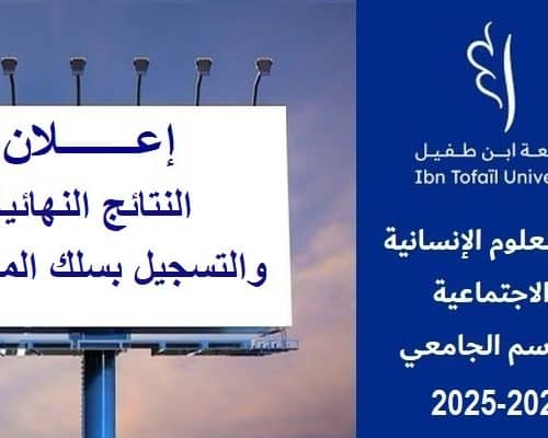 إعـــــــلان النتائج النهائية و التسجيل بسلك الماستر برسم السنة الجامعية 2025/2024