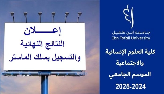 إعـــــــلان النتائج النهائية و التسجيل بسلك الماستر برسم السنة الجامعية 2025/2024