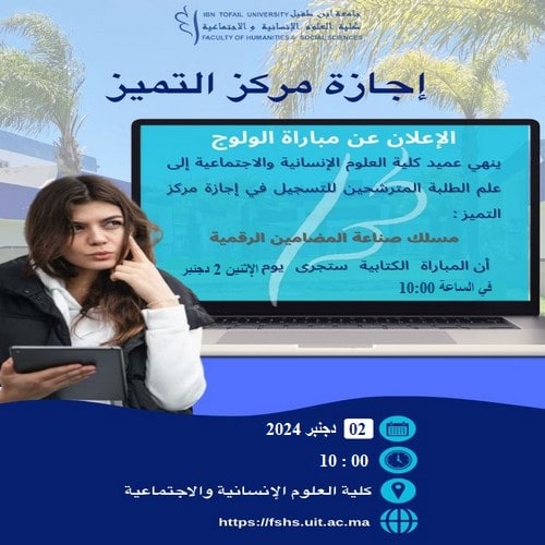 إعلان عن إجراء المباراة الكتابية لولوج إجازة مركز التميز « مسلك صناعة المضامين الرقمية »