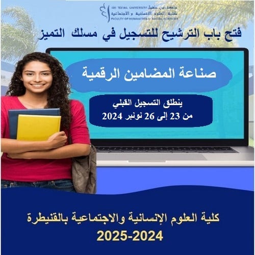 فتح باب الترشيح لفترة استثنائية للتسجيل في مسلك التميز : صناعة المضامين الرقمية