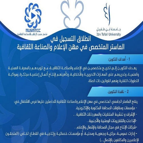 إعلان عن فتح باب الترشيح للتسجيل في الماستر الجامعي المُتخصص : مهن الإعلام والصناعة الثقافية