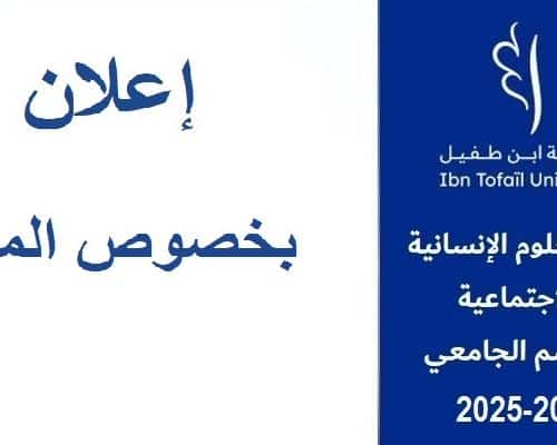 اعلان بخصوص وضع الشكايات لدى شباك المنح لطلبة السنة الثانية والثالثة