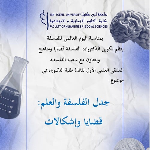ينظم تكوين الدكتوراه : الفلسفة قضايا ومناهج وبتعاون مع شعبة الفلسفة الملتقى العلمي الأول لفائدة طلبة الدكتوراه في موضوع : « جدل الفلسفة والعلم : قضايا وإشكالات »