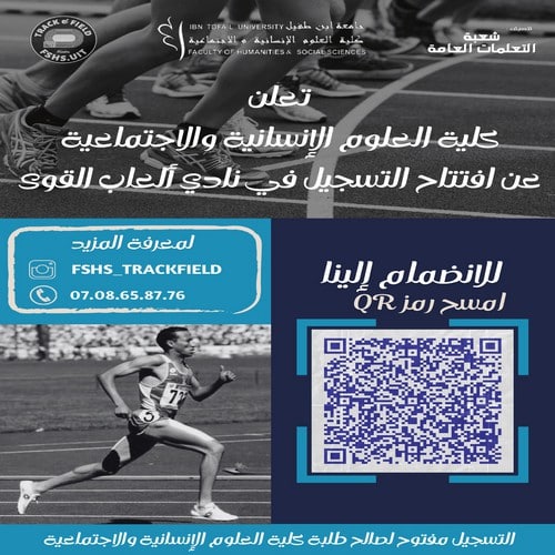 تعلن كلية العلوم الإنسانية والاجتماعية عن افتتاح التسجيل في نادي ألعاب القوى