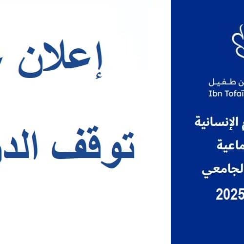 إعلان عن توقف الدراسة
