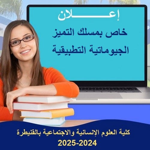 إعلان لطلبة إجازة التميز «الجيوماتية التطبيقية» فوج 2025/2024‎