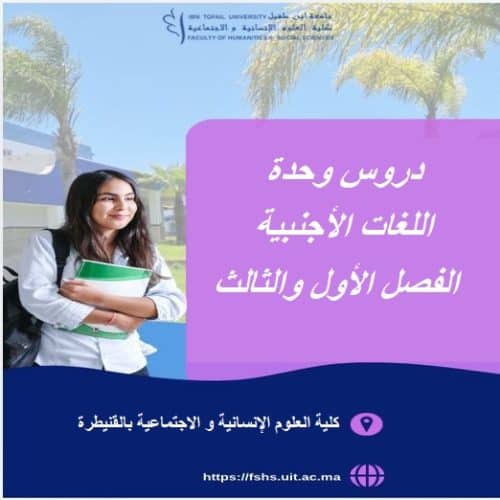 دروس وحدة اللغات الأجنبية – الفصل الأول والثالث