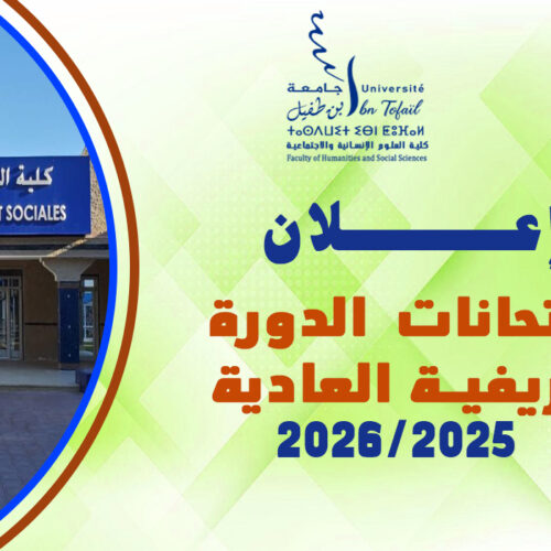 البرنامج العام لامتحانات الدورة الخريفية العادية للموسم الجامعي 2026/2025