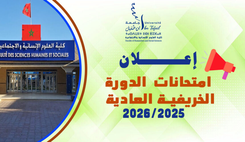 البرنامج العام لامتحانات الدورة الخريفية العادية للموسم الجامعي 2026/2025