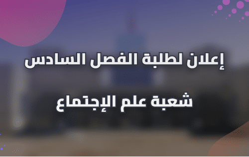 إعلان لطلبة الفصل السادس شعبة علم الاجتماع