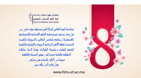 احتفال كلية العلوم الإنسانية والاجتماعية بالقنيطرة باليوم العالمي للمرأة