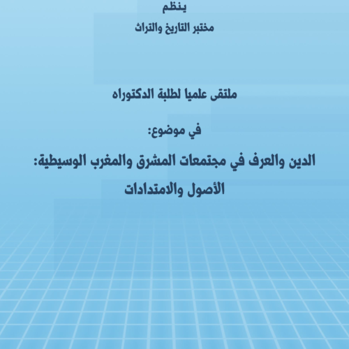 ملتقى علمي لطلبة الدكتوراه في موضوع:  الدين والعرف في مجتمعات المشرق والمغرب الوسيطية: الأصول والامتدادات