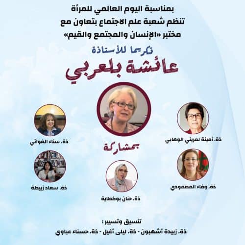 لقاء علمي وتكريمي للأستاذة عائشة بلعربي