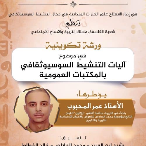 ورشة تكوينية في موضوع آليات التنشيط السوسيوثقافي بالمكتبات العمومية