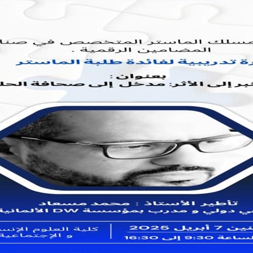 دورة تدريبية لفائدة طلبة ماستر صناعة المضامين الرقمية