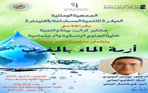 محاضرة بعنوان: أزمة الماء بالمغرب