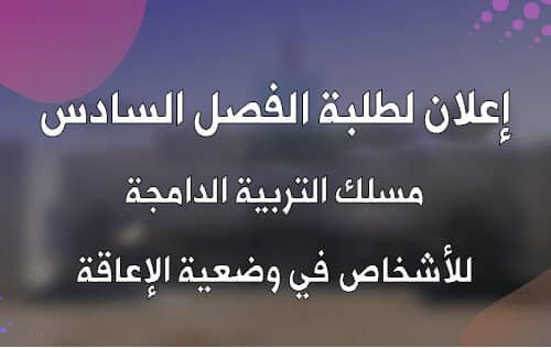إعلان لطلبة الفصل السادس مسلك التربية الدامجة للأشخاص في وضعية الإعاقة