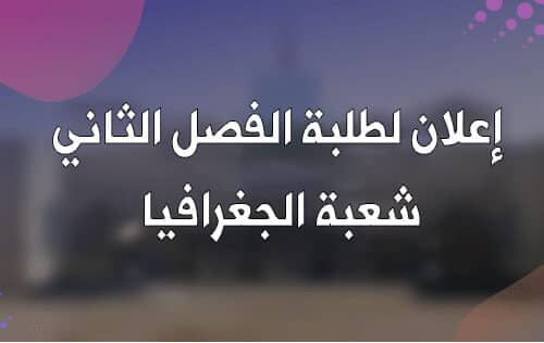 إعلان لطلبة الفصل الثاني شعبة الجغرافيا