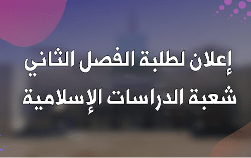 إعلان لطلبة الفصل الثاني شعبة الدراسات الإسلامية