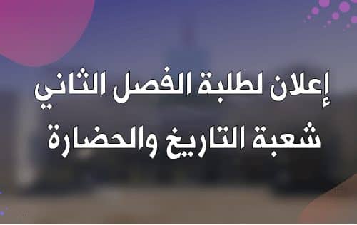 إعلان لطلبة الفصل الثاني شعبة التاريخ والحضارة