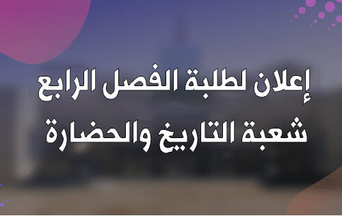 إعلان لطلبة الفصل الرابع شعبة التاريخ والحضارة