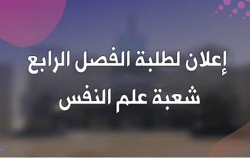إعلان لطلبة الفصل الرابع شعبة علم النفس