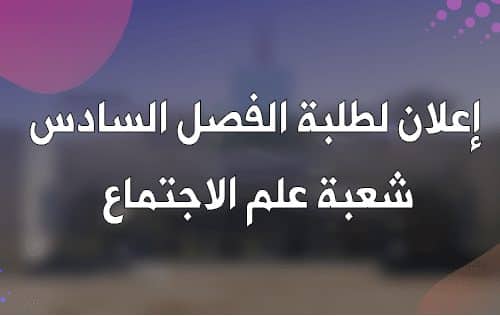 إعلان لطلبة الفصل السادس شعبة علم الاجتماع