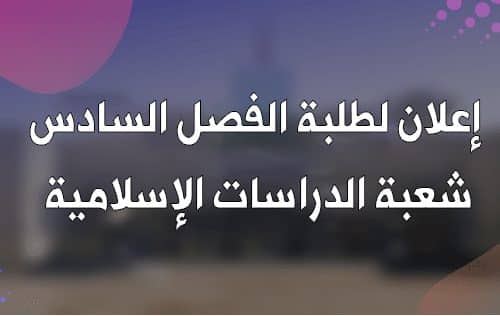 برنامج اللقاءات التواصلية لطلبة البحوث الفصل السادس الدراسات الإسلامية