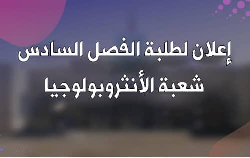 إعلان لطلبة الفصل السادس شعبة الأنثروبولوجيا