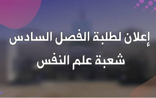 إعلان لطلبة الفصل السادس شعبة علم النفس