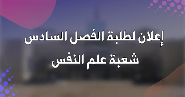 إعلان لطلبة الفصل السادس شعبة علم النفس إعلان لطلبة الفصل السادس شعبة علم النفس