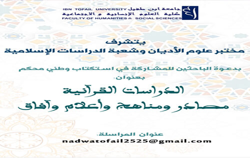 دعوة  إلى المشاركة بأوراق علمية في الندوة الوطنية حول موضوع: « الدراسـات القـرآنيــــة: مصـادر ومـناهـج وأعـلام وآفـاق »