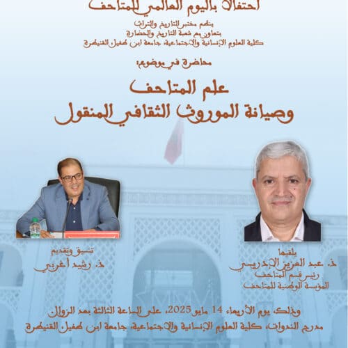 محاضرة في موضوع: علم المتاحف وصيانة الموروث الثقافي المنقول
