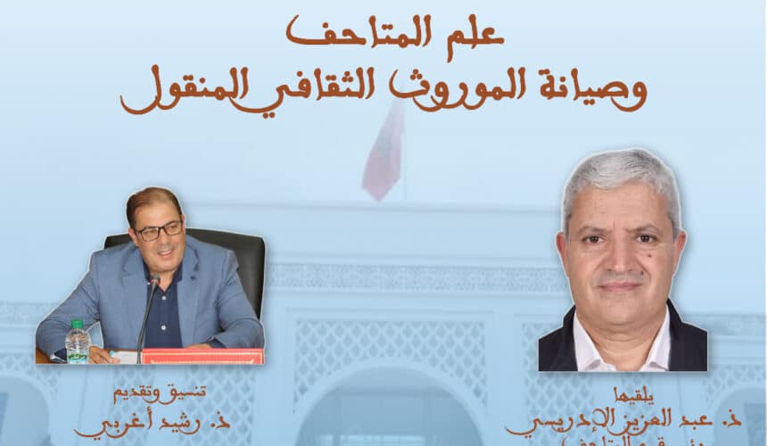 محاضرة في موضوع: علم المتاحف وصيانة الموروث الثقافي المنقول