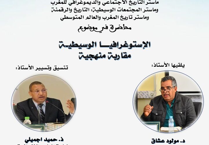 محاضرة في موضوع: الإستوغرافيا الوسيطية مقاربة منهجية