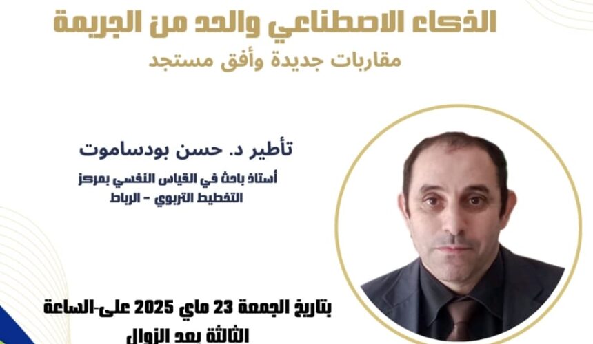 ورشة تطبيقية في الذكاء الاصطناعي والحد من الجريمة مقاربات جديدة وأفق مستجد
