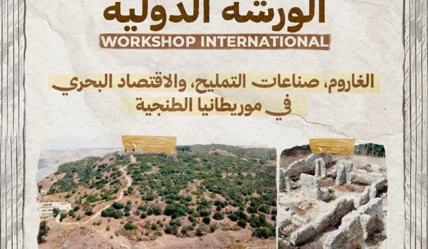 ورشة علمية دولية تحت عنوان الغاروم، صناعات التمليح، والاقتصاد البحري في موريطانيا الطنجية: معطيات أثرية جديدة وآفاق البحث