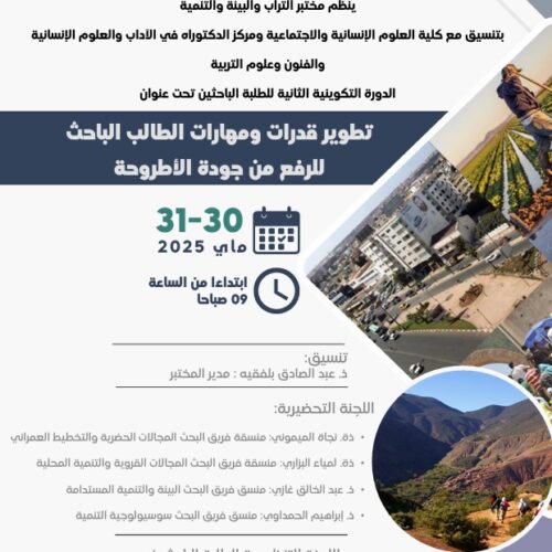 استمارة المشاركة في: الدورة التكوينية الثانية للطلبة الباحثين تحت عنوان: تطوير قدرات ومهارات الطالب الباحث للرفع من جودة الأطروحة
