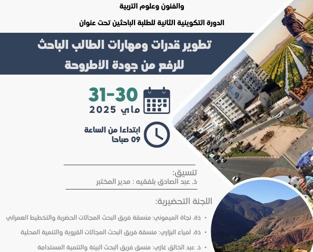 استمارة المشاركة في: الدورة التكوينية الثانية للطلبة الباحثين تحت عنوان: تطوير قدرات ومهارات الطالب الباحث للرفع من جودة الأطروحة