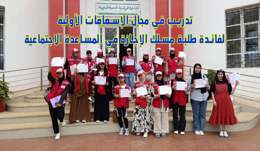 تدريب في مجال الإسعافات الأولية لفائدة طلبة مسلك الإجازة في المساعدة الاجتماعية تدريب في مجال الإسعافات الأولية لفائدة طلبة مسلك الإجازة في المساعدة الاجتماعية